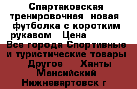 Спартаковская тренировочная (новая) футболка с коротким рукавом › Цена ­ 1 500 - Все города Спортивные и туристические товары » Другое   . Ханты-Мансийский,Нижневартовск г.